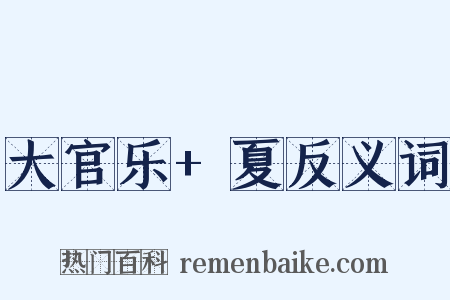 大官乐+夏反义词是什么意思的图片